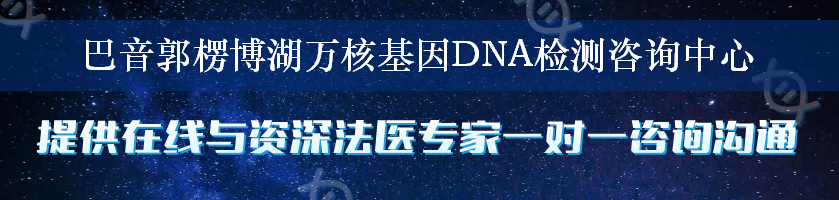 巴音郭楞博湖万核基因DNA检测咨询中心